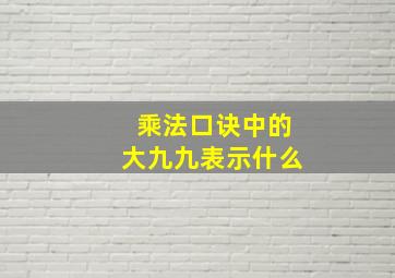 乘法口诀中的大九九表示什么