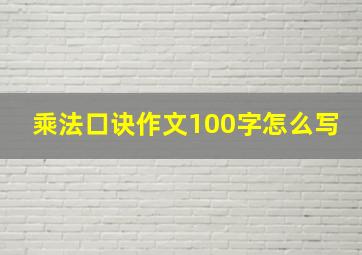 乘法口诀作文100字怎么写