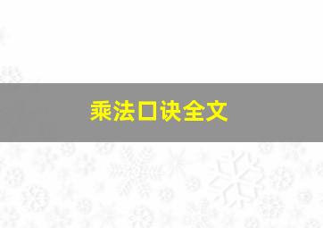 乘法口诀全文