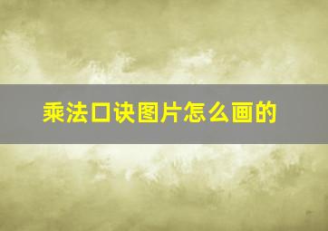 乘法口诀图片怎么画的