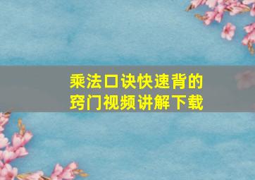 乘法口诀快速背的窍门视频讲解下载