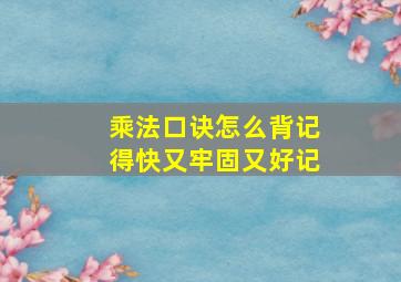 乘法口诀怎么背记得快又牢固又好记