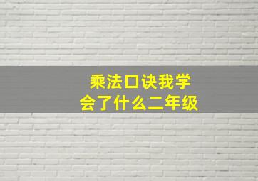 乘法口诀我学会了什么二年级