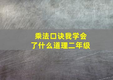 乘法口诀我学会了什么道理二年级