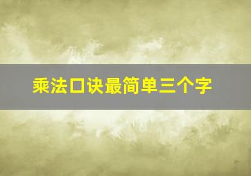 乘法口诀最简单三个字