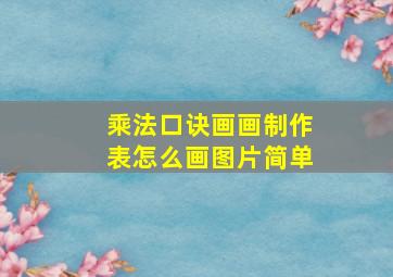 乘法口诀画画制作表怎么画图片简单