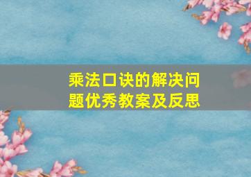 乘法口诀的解决问题优秀教案及反思