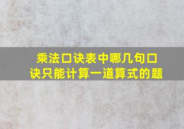 乘法口诀表中哪几句口诀只能计算一道算式的题