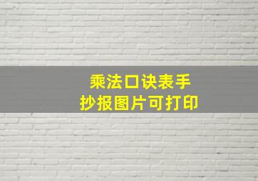 乘法口诀表手抄报图片可打印