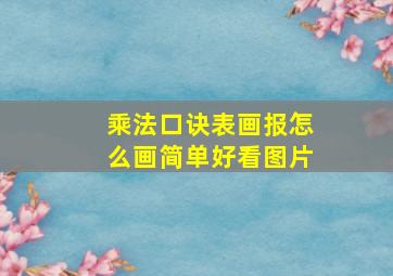 乘法口诀表画报怎么画简单好看图片