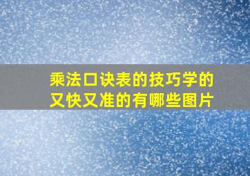 乘法口诀表的技巧学的又快又准的有哪些图片