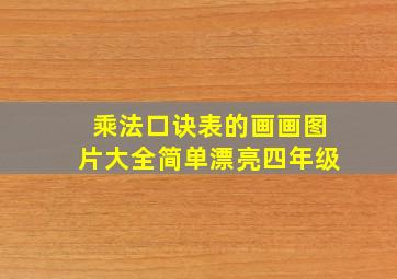 乘法口诀表的画画图片大全简单漂亮四年级