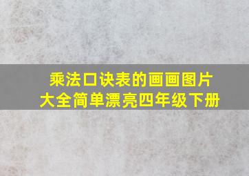 乘法口诀表的画画图片大全简单漂亮四年级下册