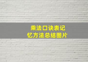 乘法口诀表记忆方法总结图片