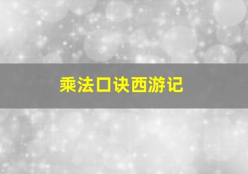 乘法口诀西游记