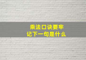 乘法口诀要牢记下一句是什么