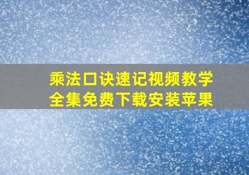 乘法口诀速记视频教学全集免费下载安装苹果