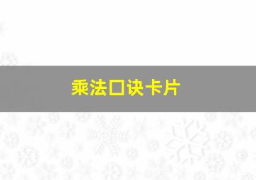 乘法囗诀卡片