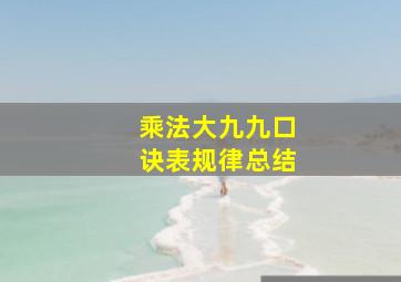 乘法大九九口诀表规律总结