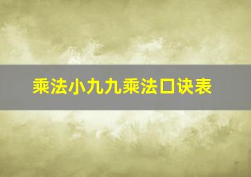 乘法小九九乘法口诀表