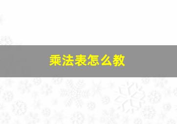 乘法表怎么教