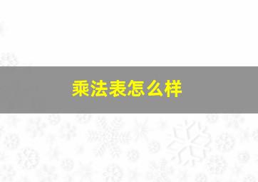 乘法表怎么样