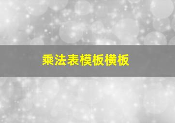 乘法表模板横板