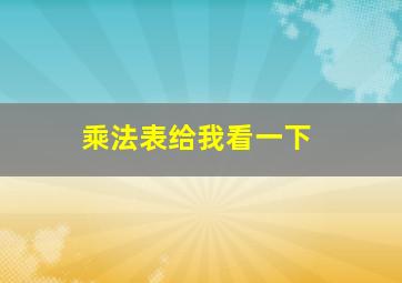 乘法表给我看一下