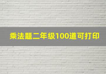 乘法题二年级100道可打印