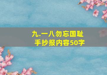 九.一八勿忘国耻手抄报内容50字