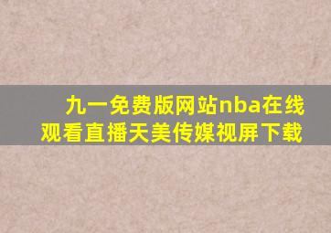 九一免费版网站nba在线观看直播天美传媒视屏下载