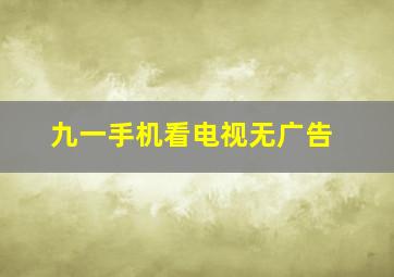 九一手机看电视无广告