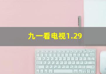 九一看电视1.29