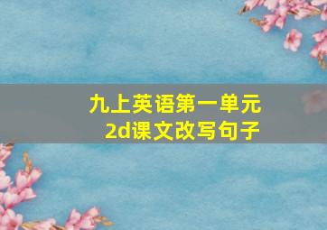 九上英语第一单元2d课文改写句子