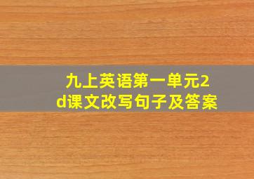 九上英语第一单元2d课文改写句子及答案