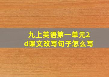 九上英语第一单元2d课文改写句子怎么写