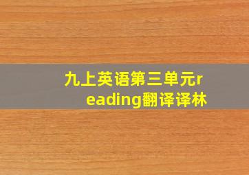 九上英语第三单元reading翻译译林