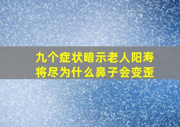 九个症状暗示老人阳寿将尽为什么鼻子会变歪