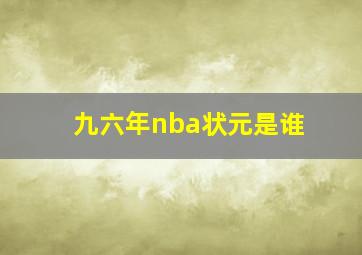 九六年nba状元是谁