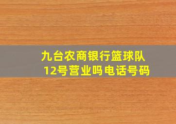 九台农商银行篮球队12号营业吗电话号码