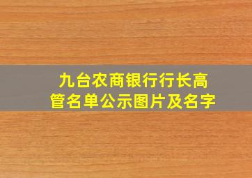 九台农商银行行长高管名单公示图片及名字