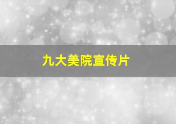 九大美院宣传片