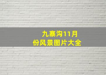 九寨沟11月份风景图片大全