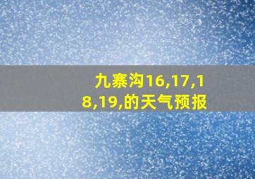 九寨沟16,17,18,19,的天气预报