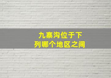 九寨沟位于下列哪个地区之间