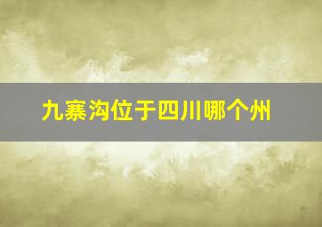 九寨沟位于四川哪个州