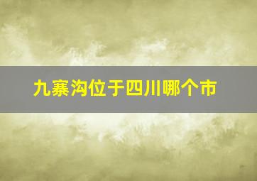 九寨沟位于四川哪个市