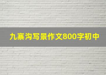 九寨沟写景作文800字初中