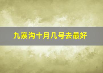 九寨沟十月几号去最好