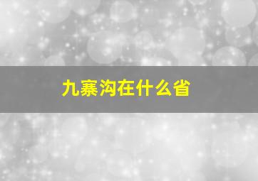 九寨沟在什么省